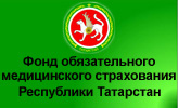 Фонд обязательного медицинского страхования Республики Татарстан